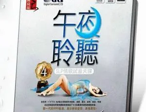 2014内地群星《午夜聆听4》DTS-WAV分轨616.4M 百度盘资源