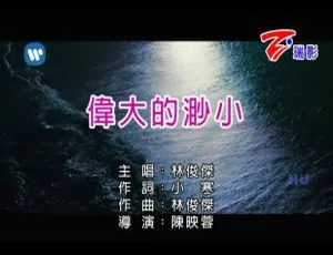 2018 内地林俊杰《伟大的渺小》国语 MV 583MB 百度网盘资源-小文资源网