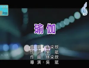 2018内地林采欣《瑜伽》国语MV 99MB百度网盘资源