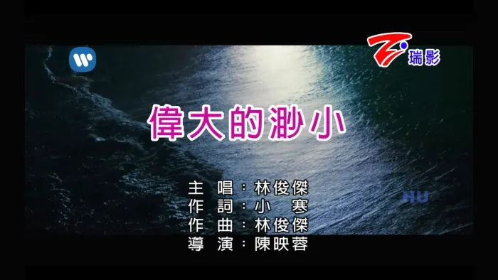 [2018][内地][国语-MV][林俊杰-伟大的渺小][MPG][583MB][百度网盘]