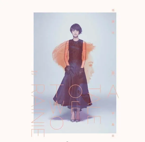 [2014][内地][杨丞琳]《双丞戏》FLAC_分轨_256,9M[百度盘]