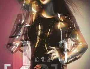2014内地王思佳《哈电音》WAV分轨284.4M 百度盘资源