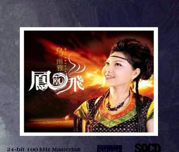 [2014][内地][乌兰图雅]《凤凰飞》WAV+CUE_413.2M[百度盘]