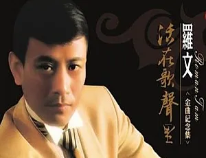 39张CD！罗文歌曲合集MP3 4.22GB百度云网盘下载