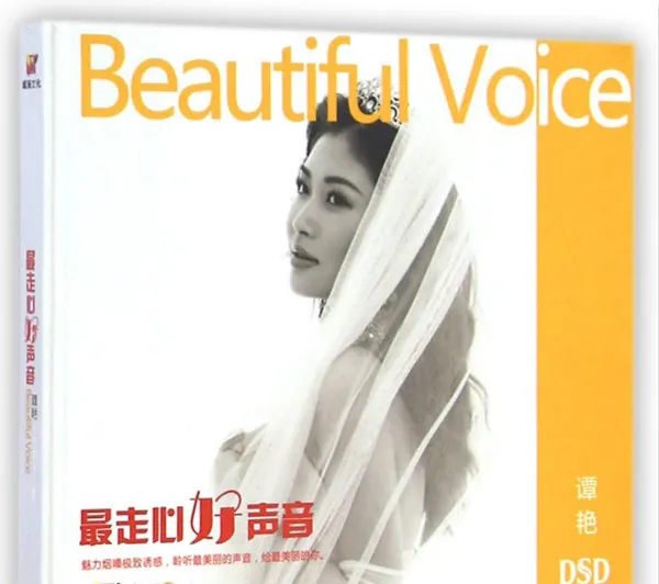 [2015][内地][极致诱惑 柔声清调 谭艳]《最走心好声音 DSD》[WAV_分轨]554.9M[百度盘]
