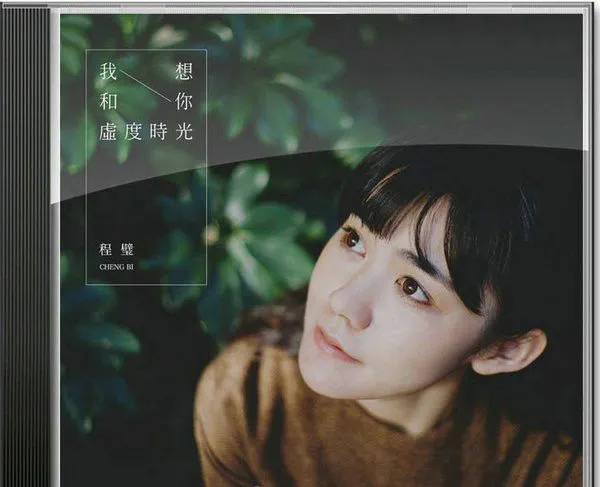 [2015][内地][民谣：程璧]《我想和你虚度时光》FLAC_249.1M[百度盘]