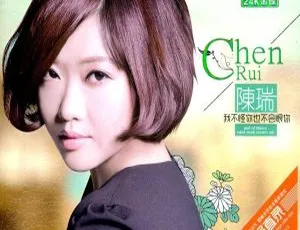 2015内地陈瑞《我不怪你也不恨你2015（新歌+精选）》3CD 2.19G WAV百度盘资源
