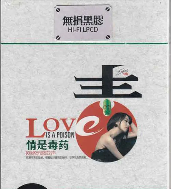 [2015][内地][群星]《情是毒药·网络伤感女声》2CD [WAV_分轨]1.2G[百度盘]