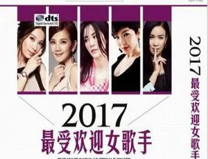 2017内地群星：最受欢迎女歌手 2CD_DTS-WAV分轨 1.22G 百度盘资源