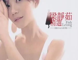 2016内地梁静茹《Fish Leong精选》SACD_DSF 1.82G 百度盘资源