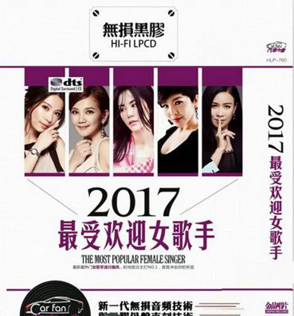 [2016][内地][群星]《2017最受欢迎女歌手》2CD_DTS-WAV分轨_1.22G[百度盘]