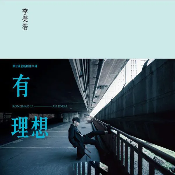 [2016][李荣浩]《有理想》FLAC_339.7M[百度盘]