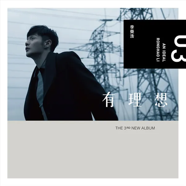 [2016][李荣浩]《有理想》FLAC_339.7M[百度盘]