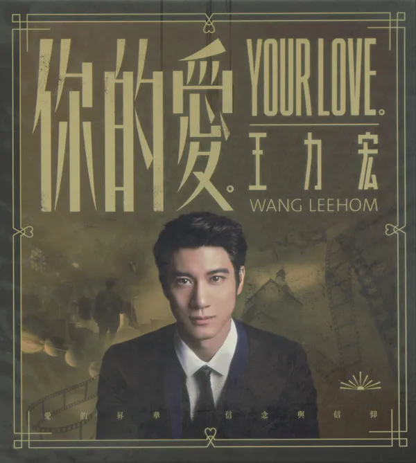 [2015][香港][王力宏]《你的爱》WAV+LOG_整轨+389.5M[百度盘]