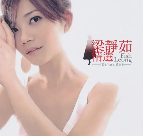 [2016][内地][梁静茹]《Fish Leong 精选》SACD_DSF_1.82G[百度盘]