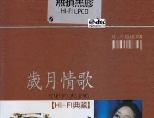 2016内地雷婷《岁月情歌》2CD_DTS-WAV分轨1.3G 百度盘资源