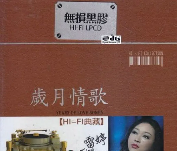 [2016][内地][雷婷]《岁月情歌》2CD_DTS-WAV分轨_1.3G[百度盘]