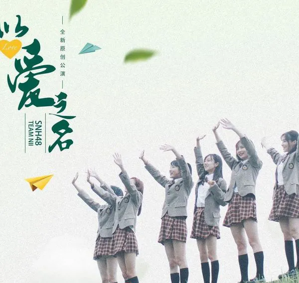 [2017][内地][SNH48]《以爱之名》FLAC_分轨_489.4M[百度盘]