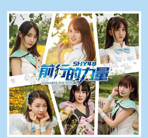 [2017][内地][SHY48]《前行的力量》_EP_FLAC_分轨_302.2M[百度盘]