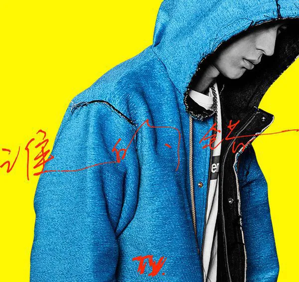 [2017][内地][Ty]《谁的错》_EP_FLAC_分轨_93,1M[百度盘]