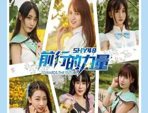 2017 内地 SHY48《前行的力量》EP 分轨 FLAC 302.2M 百度盘资源