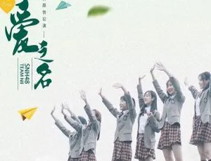 2017 内地 SNH48《以爱之名》FLAC 分轨 489.4M 百度盘资源