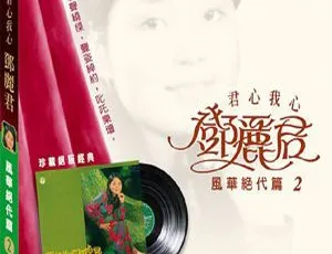 1973 香港邓丽君《风华绝代 第二集》393.3M APE 整轨 百度盘资源