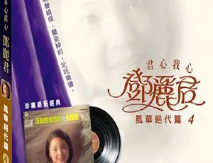 1973 香港邓丽君《风华绝代 第四集》APE 整轨 297.3M 百度盘资源