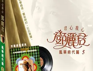 1973 香港邓丽君《风华绝代 第五集》279.9M APE 整轨 百度盘资源