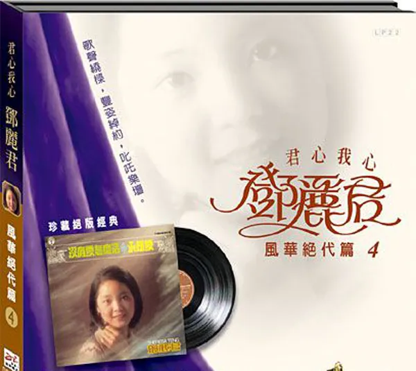 [1973][香港][邓丽君]《风华绝代 第四集》APE_整轨_297.3M[百度盘]