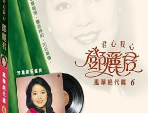 1973 香港邓丽君《风华绝代 第六集》APE 整轨 263.4M 百度盘资源