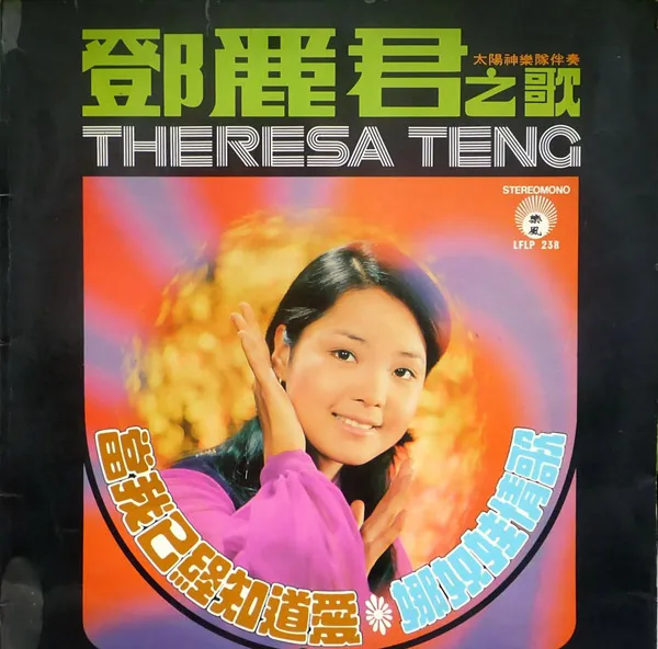 [1972][香港][邓丽君]《邓丽君之歌2 春雷》APE_整轨_272.8M[百度盘]