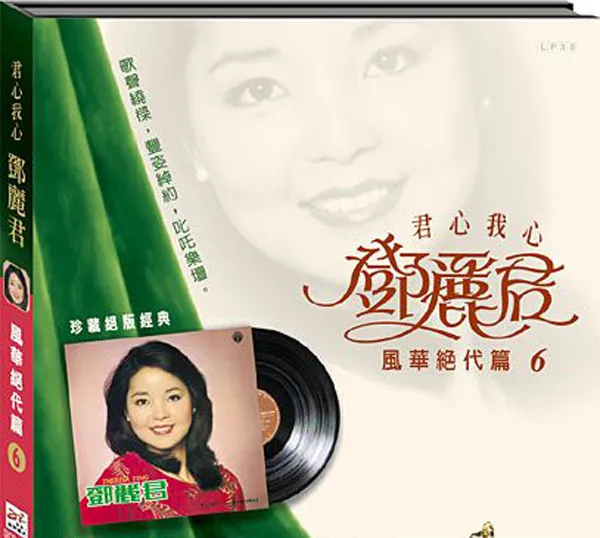 [1973][香港][邓丽君]《风华绝代 第六集》APE_整轨_263.4M[百度盘]
