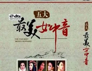 2017内地降央卓玛等《五大最美女中音》2CD_DTS-WAV分轨723.5M 百度盘资源