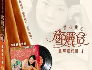 1973 香港邓丽君《风华绝代 第一集》247M APE 整轨 百度盘资源
