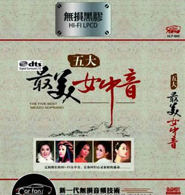 [2017][内地][降央卓玛等]《五大最美女中音》2CD_DTS-WAV分轨_723.5M[百度盘]