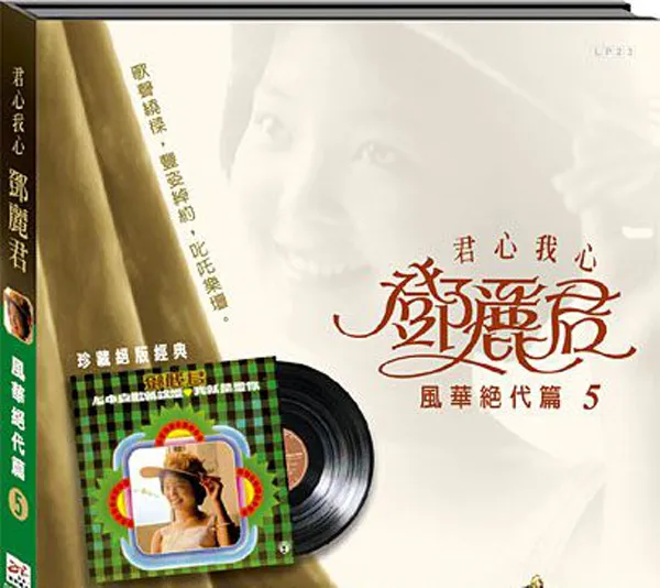 [1973][香港][邓丽君]《风华绝代 第五集》APE_整轨_279.9M[百度盘]