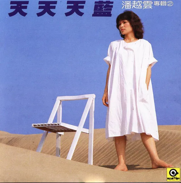 [1982][内地][潘越云]《天天天蓝》WAV_整轨_323.6M[百度盘]