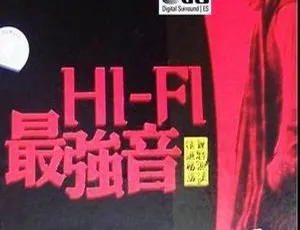 2014内地阿强《HI-FI最强音》DTS-WAV分轨606.4M 百度盘资源