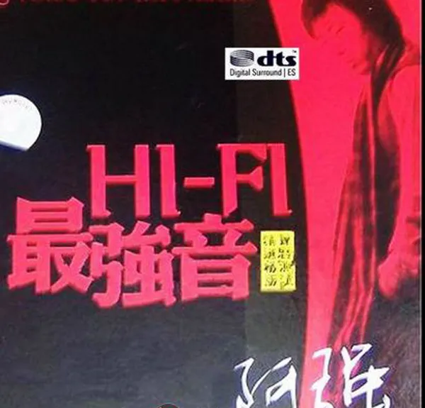 [2014][内地][阿强]《HI-FI最强音》DTS-WAV_分轨_606.4M[百度盘]