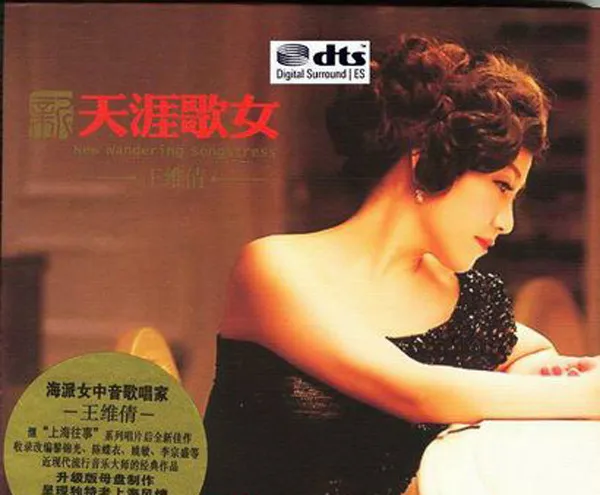 [2015][内地][王维倩]《新天涯歌女》DTS-WAV分轨_379M[百度盘]