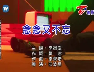 2018内地李荣浩《念念又不忘》国语MV 233MB百度网盘下载-小文资源网