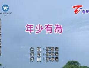 2018内地李荣浩《年少有为》国语MV 293MB百度网盘资源