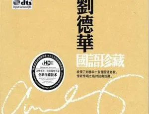 2016香港刘德华《国语珍藏》DTS-WAV分轨524.2M 百度盘资源