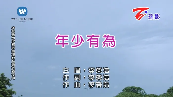 [2018][内地][国语-MV][李荣浩-年少有为][MPG][293MB][百度网盘]