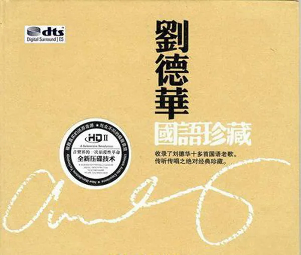 [2016][香港][刘德华]《国语珍藏》DTS-WAV分轨_524.2M[百度盘]