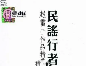 2017内地赵雷《民谣行者》2CD 分轨 DTS-WAV 663.2M 百度盘资源-小文资源网