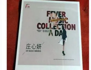 2016内地庄心妍《发烧音乐精选》WAV+CUE 386.2M 百度盘资源