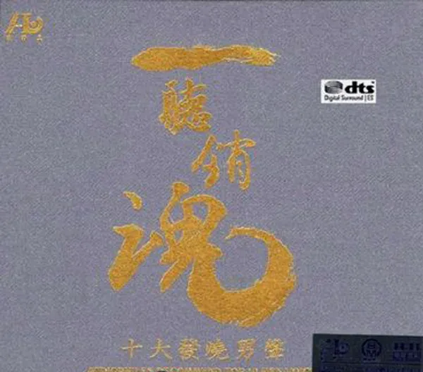 [2016][内地][群星]《一听销魂 十大发烧女声 男声》DTS-WAV_分轨_559.7M[百度盘]