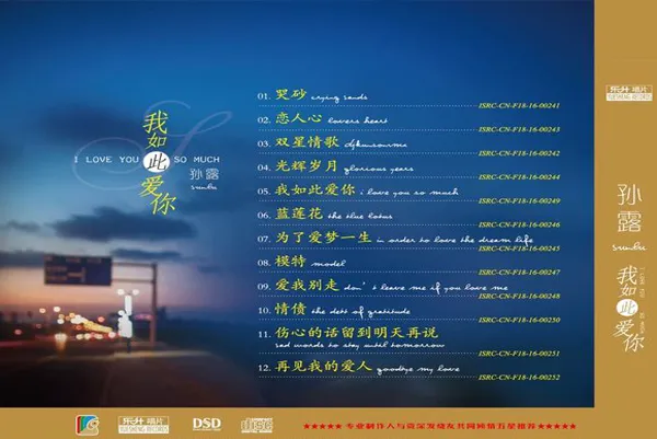 [2016][香港][孙露]《我如此爱你DSD》WAV_CUE_380.5M[百度盘]